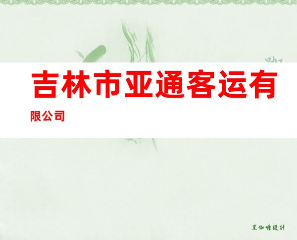 吉林市亚通客运有限公司