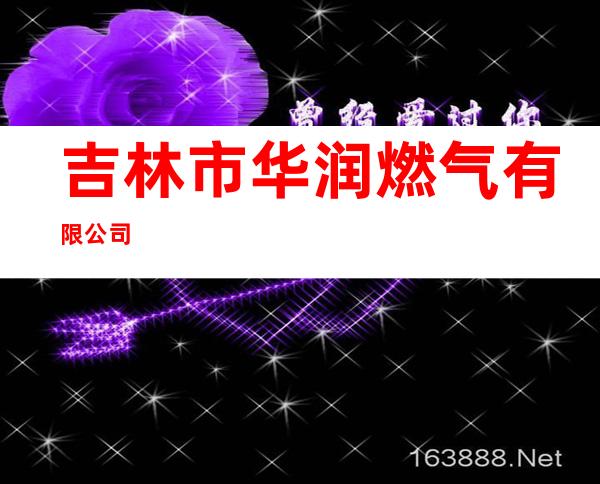 吉林市华润燃气有限公司