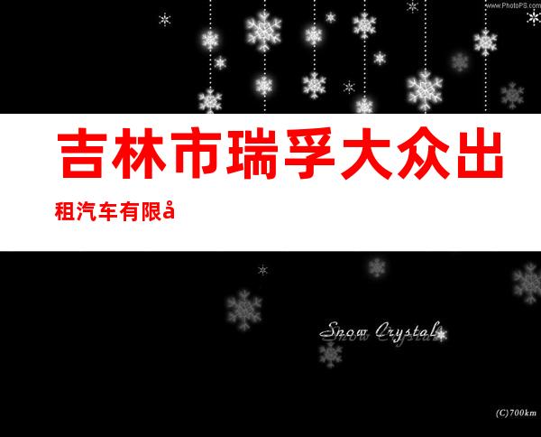 吉林市瑞孚大众出租汽车有限公司