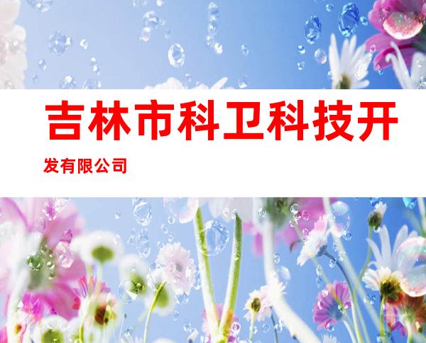 吉林市科卫科技开发有限公司