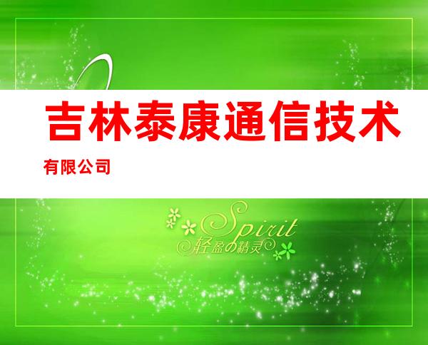 吉林泰康通信技术有限公司