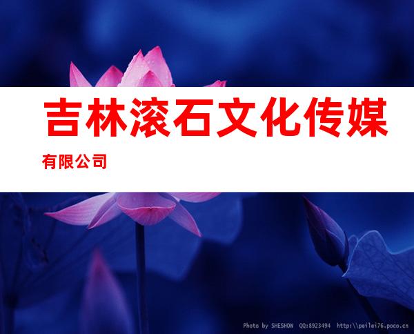 吉林滚石文化传媒有限公司