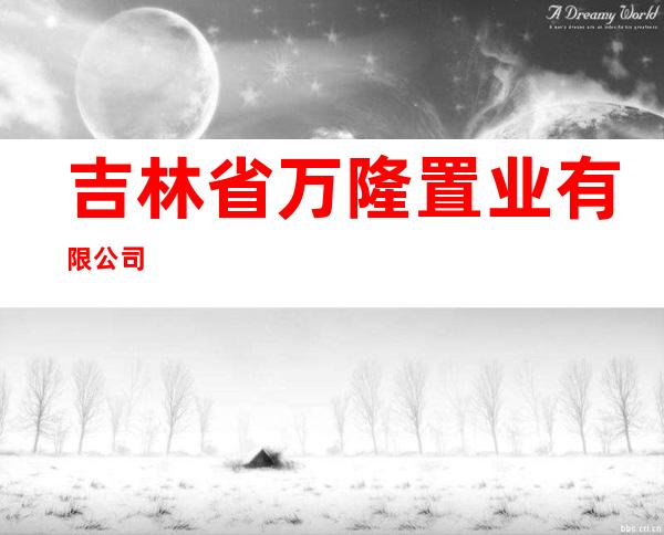 吉林省万隆置业有限公司