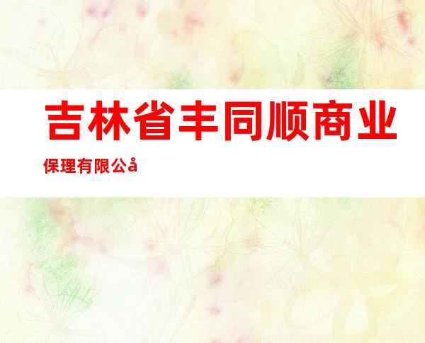 吉林省丰同顺商业保理有限公司