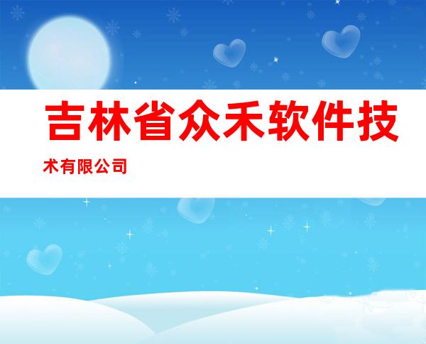 吉林省众禾软件技术有限公司