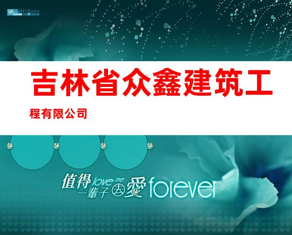 吉林省众鑫建筑工程有限公司