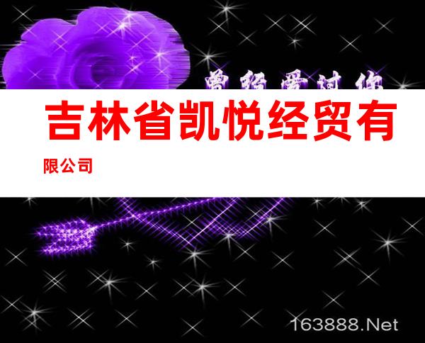 吉林省凯悦经贸有限公司