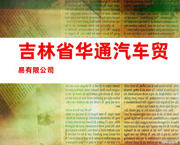 吉林省华通汽车贸易有限公司