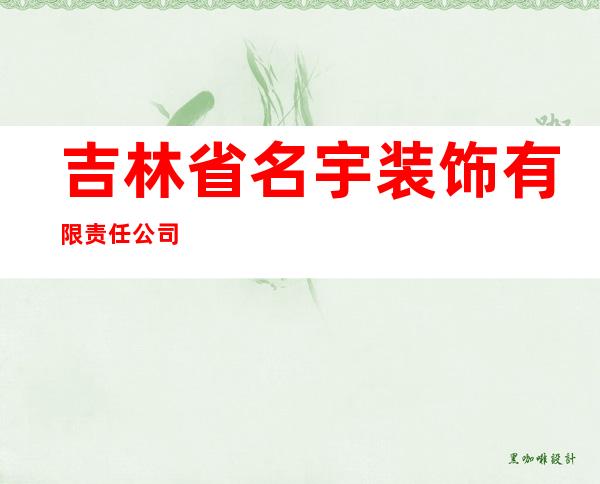 吉林省名宇装饰有限责任公司