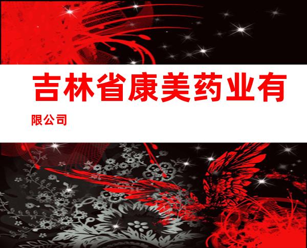 吉林省康美药业有限公司