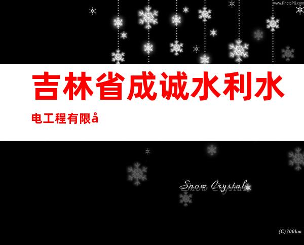吉林省成诚水利水电工程有限公司