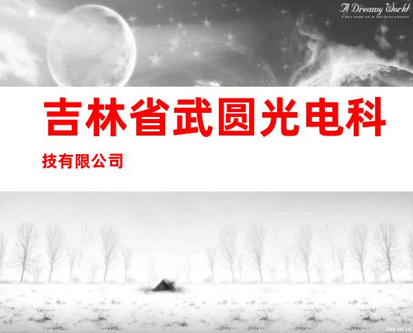 吉林省武圆光电科技有限公司