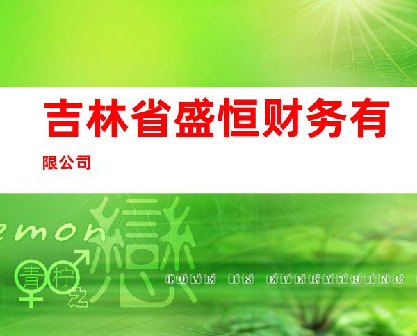 吉林省盛恒财务有限公司
