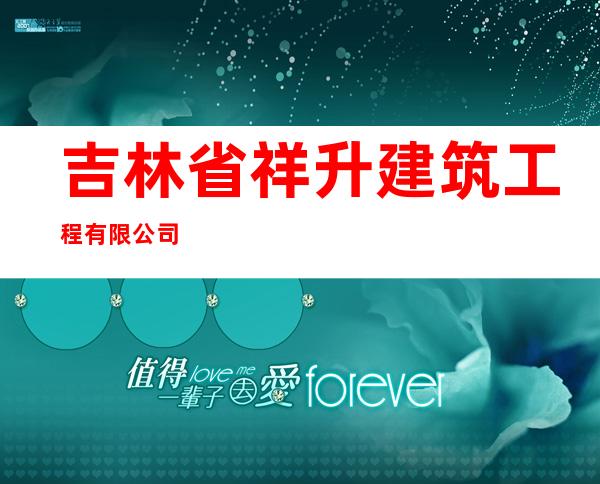 吉林省祥升建筑工程有限公司