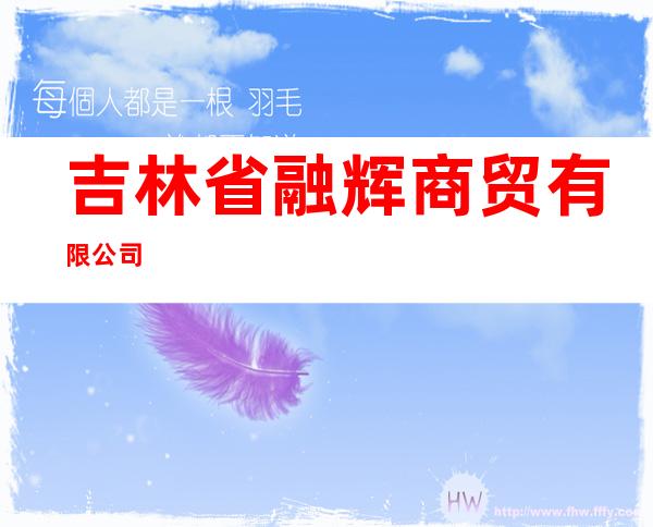 吉林省融辉商贸有限公司