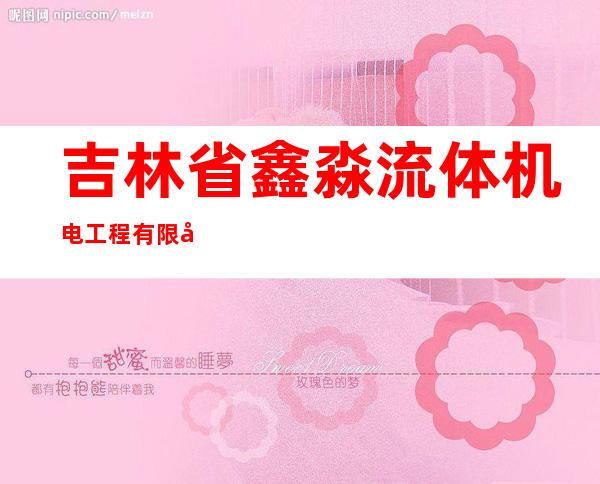 吉林省鑫淼流体机电工程有限公司