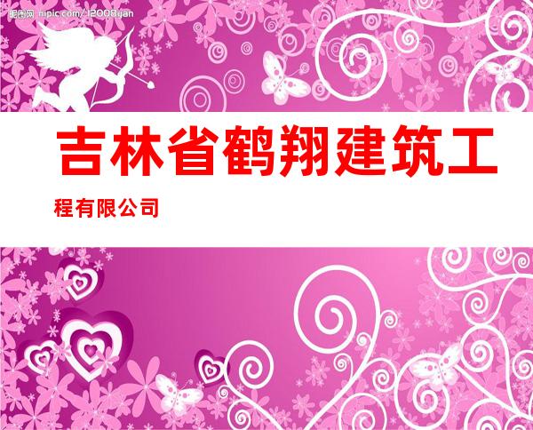 吉林省鹤翔建筑工程有限公司