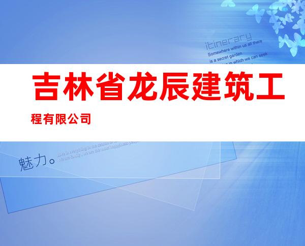 吉林省龙辰建筑工程有限公司