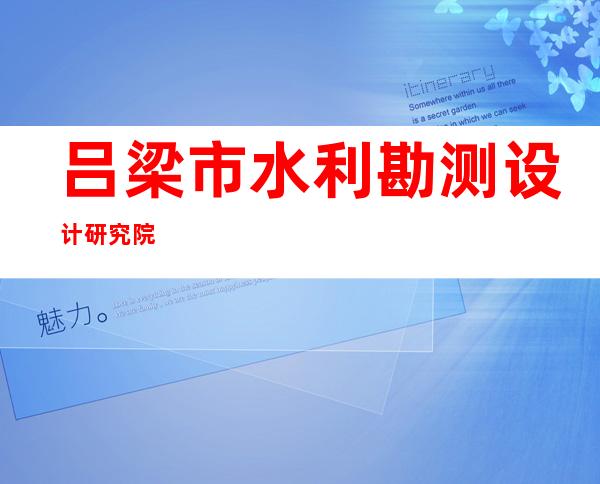 吕梁市水利勘测设计研究院