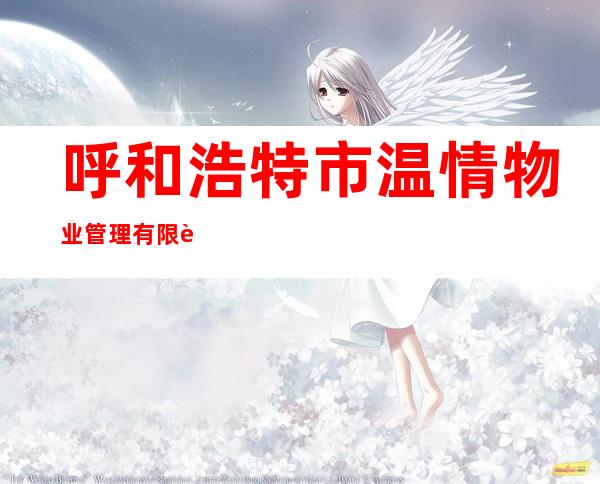 呼和浩特市温情物业管理有限责任公司
