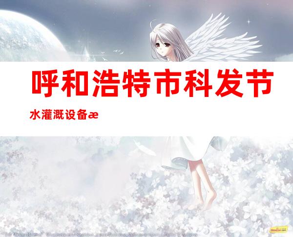 呼和浩特市科发节水灌溉设备有限公司