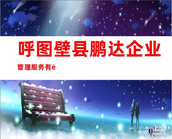 呼图壁县鹏达企业管理服务有限公司