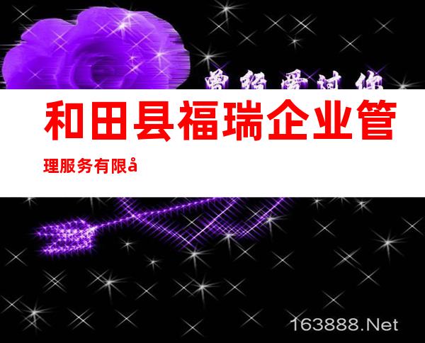 和田县福瑞企业管理服务有限公司