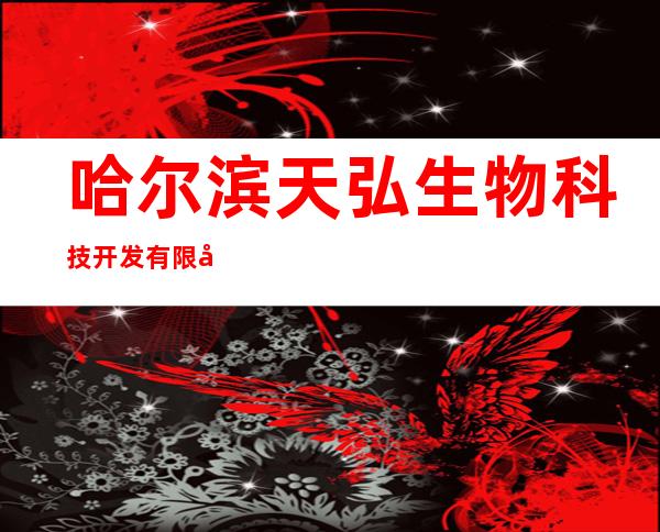 哈尔滨天弘生物科技开发有限公司
