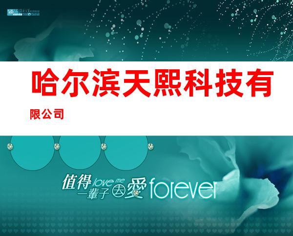 哈尔滨天熙科技有限公司