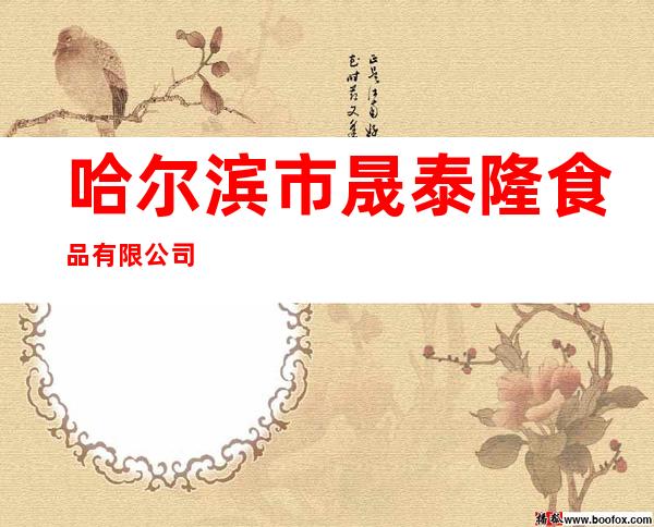 哈尔滨市晟泰隆食品有限公司