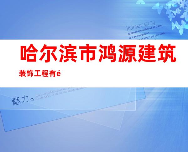 哈尔滨市鸿源建筑装饰工程有限公司