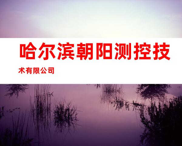 哈尔滨朝阳测控技术有限公司
