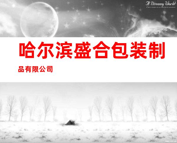 哈尔滨盛合包装制品有限公司