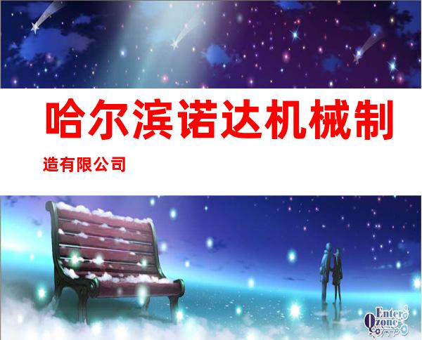 哈尔滨诺达机械制造有限公司