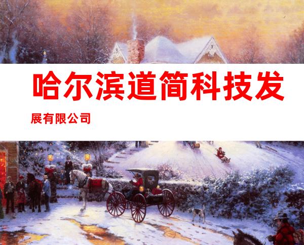 哈尔滨道简科技发展有限公司