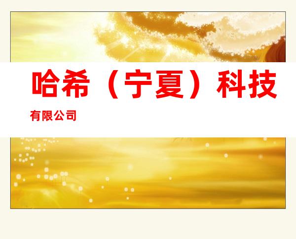 哈希(宁夏)科技有限公司