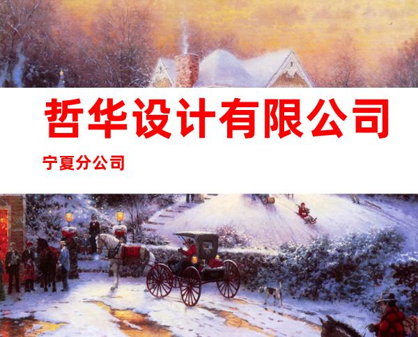 哲华设计有限公司宁夏分公司