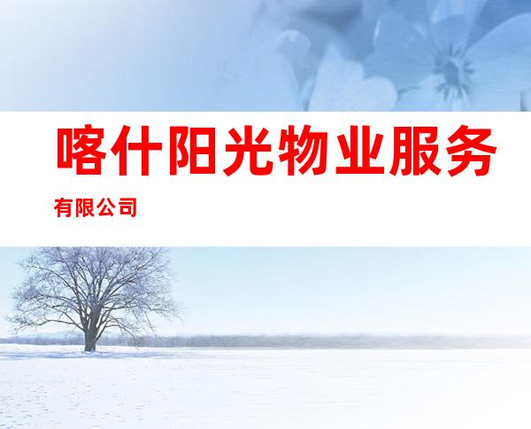 喀什阳光物业服务有限公司