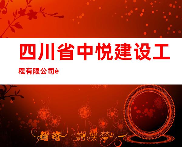四川省中悦建设工程有限公司西藏分公司