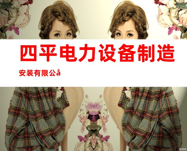 四平电力设备制造安装有限公司双辽瑞麟分公司