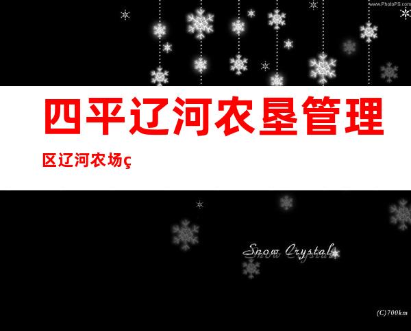 四平辽河农垦管理区辽河农场福宁分场