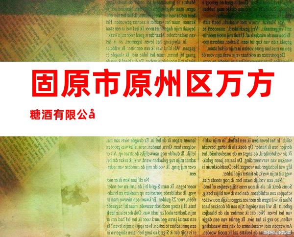 固原市原州区万方糖酒有限公司