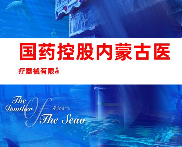 国药控股内蒙古医疗器械有限公司