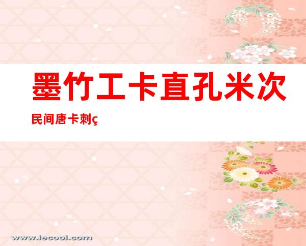 墨竹工卡直孔米次民间唐卡刺绣艺术有限公司