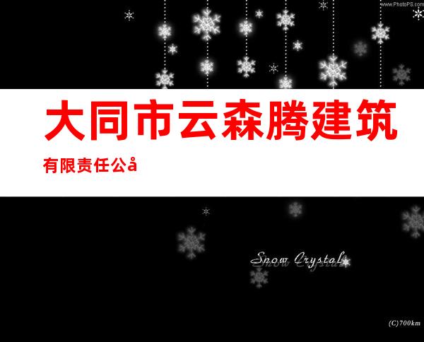 大同市云森腾建筑有限责任公司
