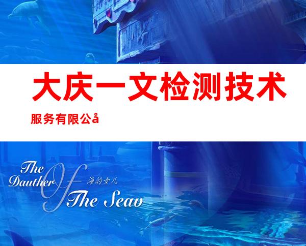 大庆一文检测技术服务有限公司