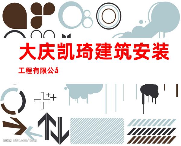 大庆凯琦建筑安装工程有限公司