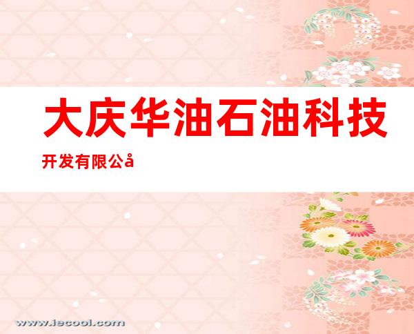 大庆华油石油科技开发有限公司