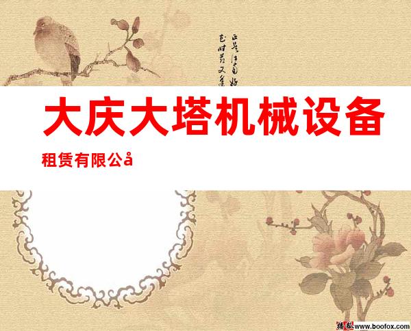 大庆大塔机械设备租赁有限公司