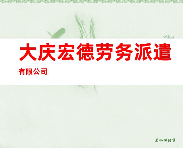 大庆宏德劳务派遣有限公司